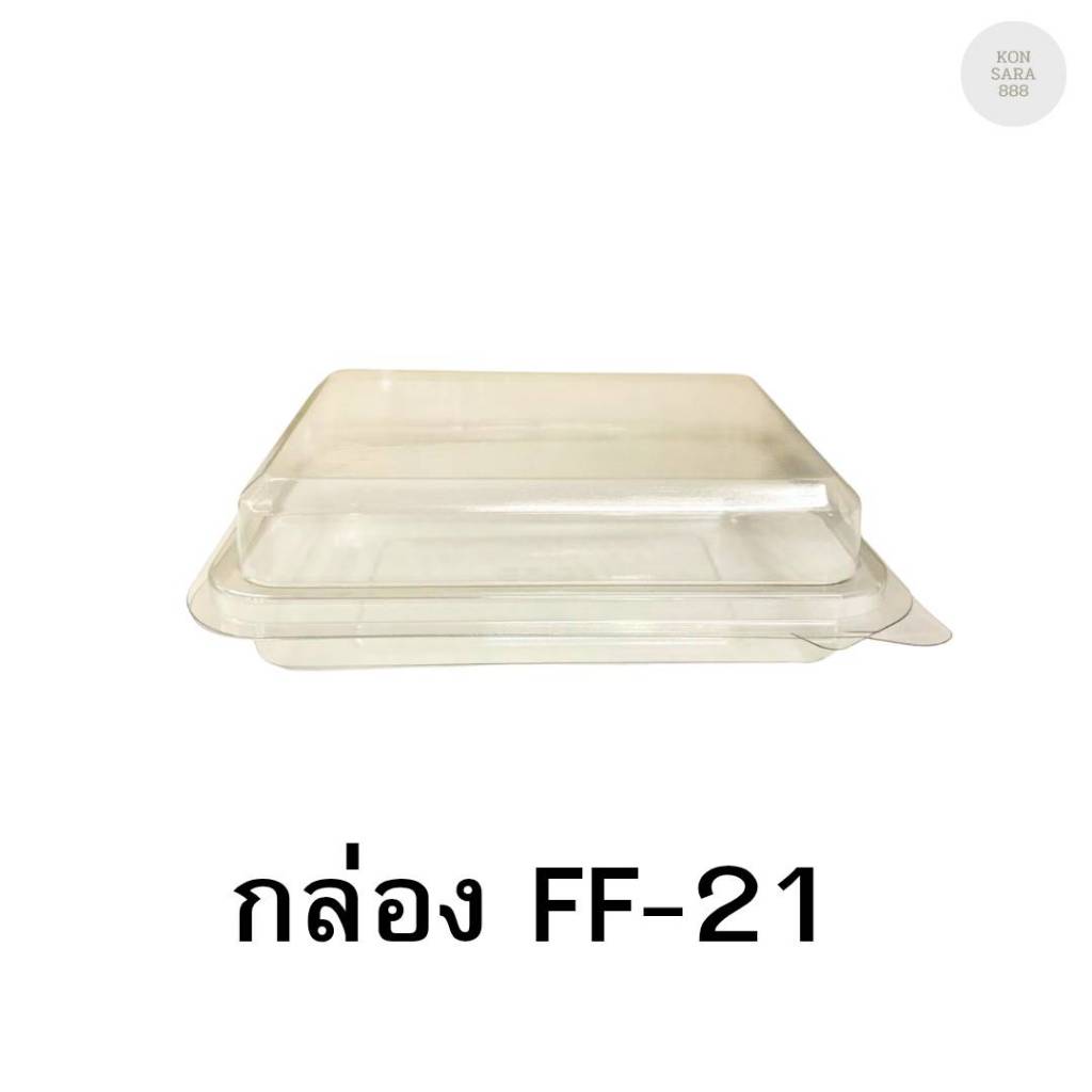กล่องใสฝาล็อคในตัว FF-21 50 ชิ้น 018168