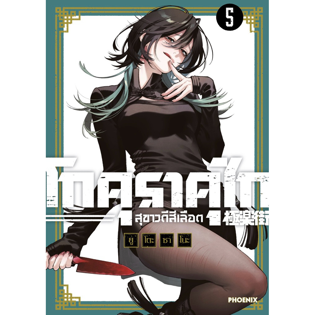 (MG) เล่ม 1-5 โกคุราคุไก สุขาวดีสีเลือด