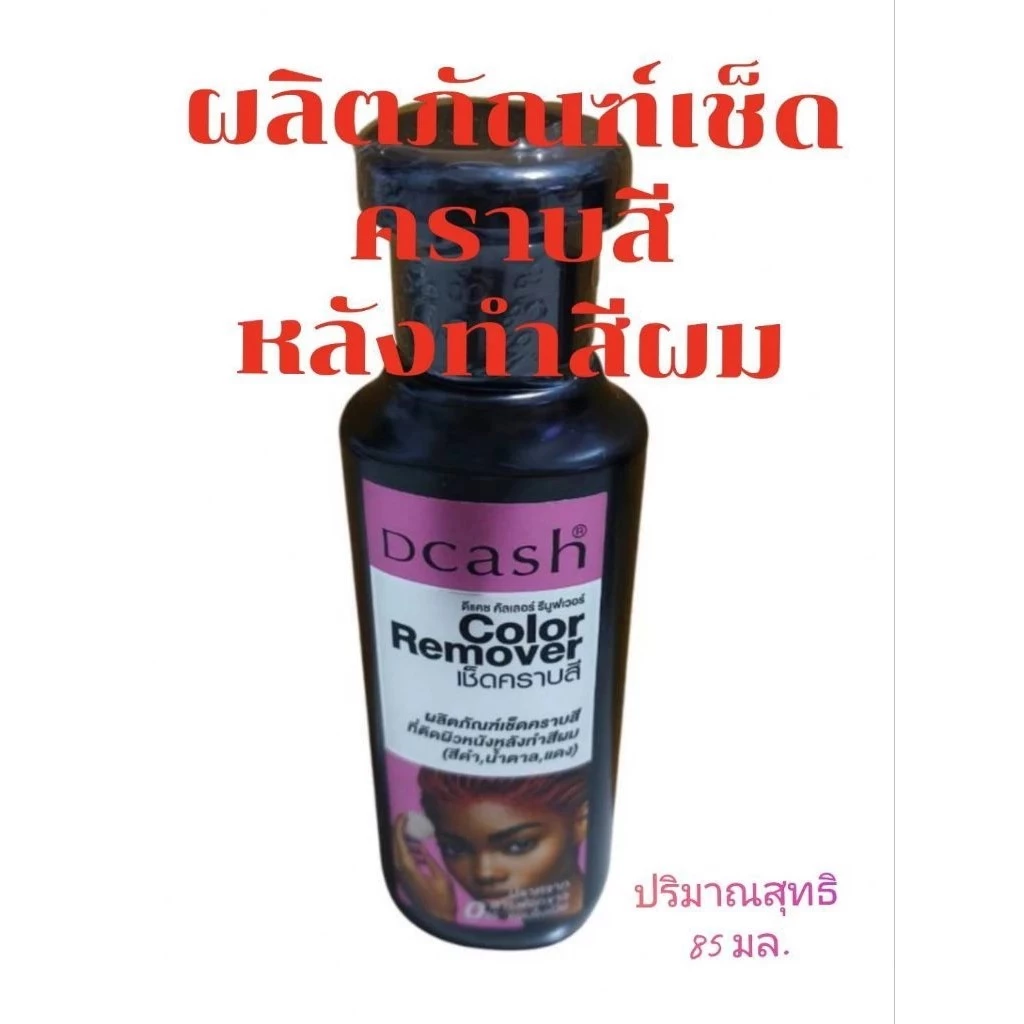 30-21001 ผลิตภัณฑ์เช็ดคราบสี Dacsh Color Removerเช็ดคราบสีที่ติดผิวหนังหลังทำสีผม ปริมาณสุทธิ 85 มล.