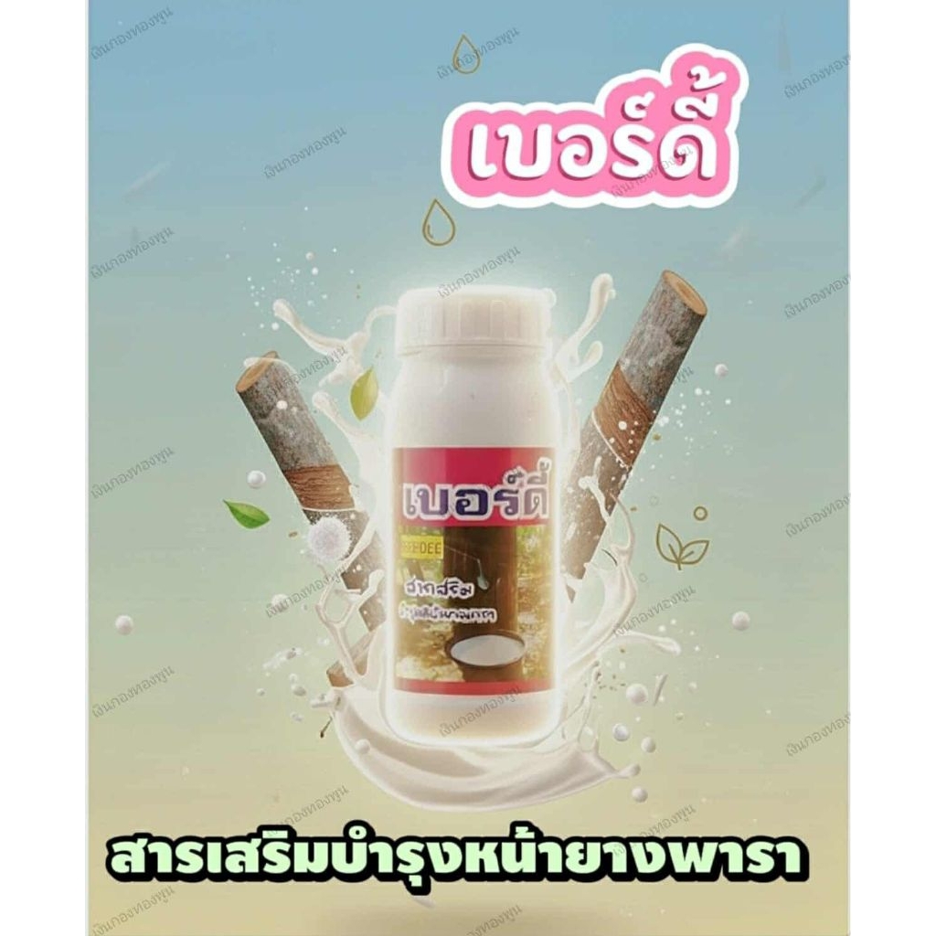 เบอร์ดี้ สารเสริมบำรุงหน้ายางพารา ปริมาณ 500 cc. ⚡พร้อมส่ง⚡