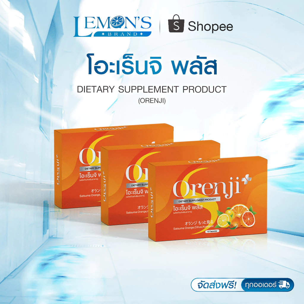 โปรสุดคุ้ม [1 แถม 2] ส่งฟรี โอเร็นจิ พลัส ORENJI PLUS วิตามิน ควบคุม น้ำหนัก หุ่มเป๊ะ