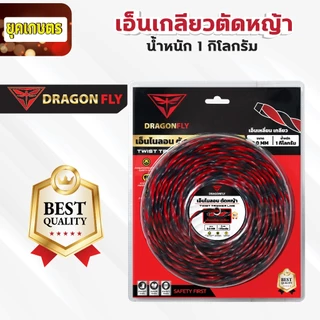 เอ็นเหลี่ยม เกลียวตัดหญ้า Dragonfly ขนาด3มิล ม้วน1กิโลกรัม เอ็นไนลอนสำหรับตัดหญ้า (W-0173)