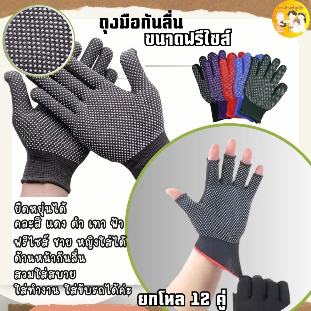 ( 12คู่) ถุงมือกันลื่น ถุงมือตุ๊กแก ยกมัดคละสี ใช้ดีใส่สบาย สินค้าพร้อมส่ง