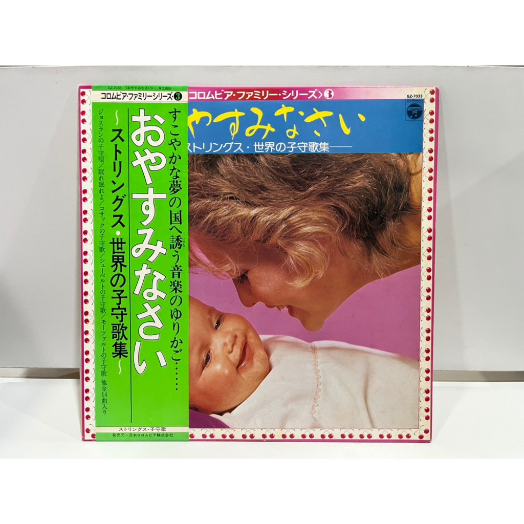 1LP Vinyl Records แผ่นเสียงไวนิล   おやすみなさい ストリングス 世界の子守歌集 GZ-7033 (J15C33)