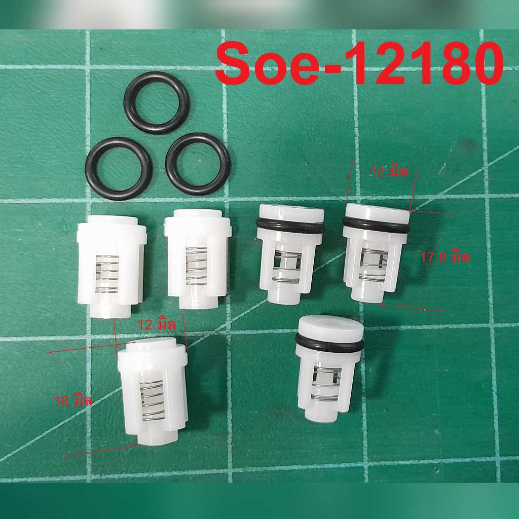 ชุดวาล์วน้ำ Soe 12180  จำนวน 6 ชิ้น อะไหล่เครื่องฉีดน้ำแรงดัน