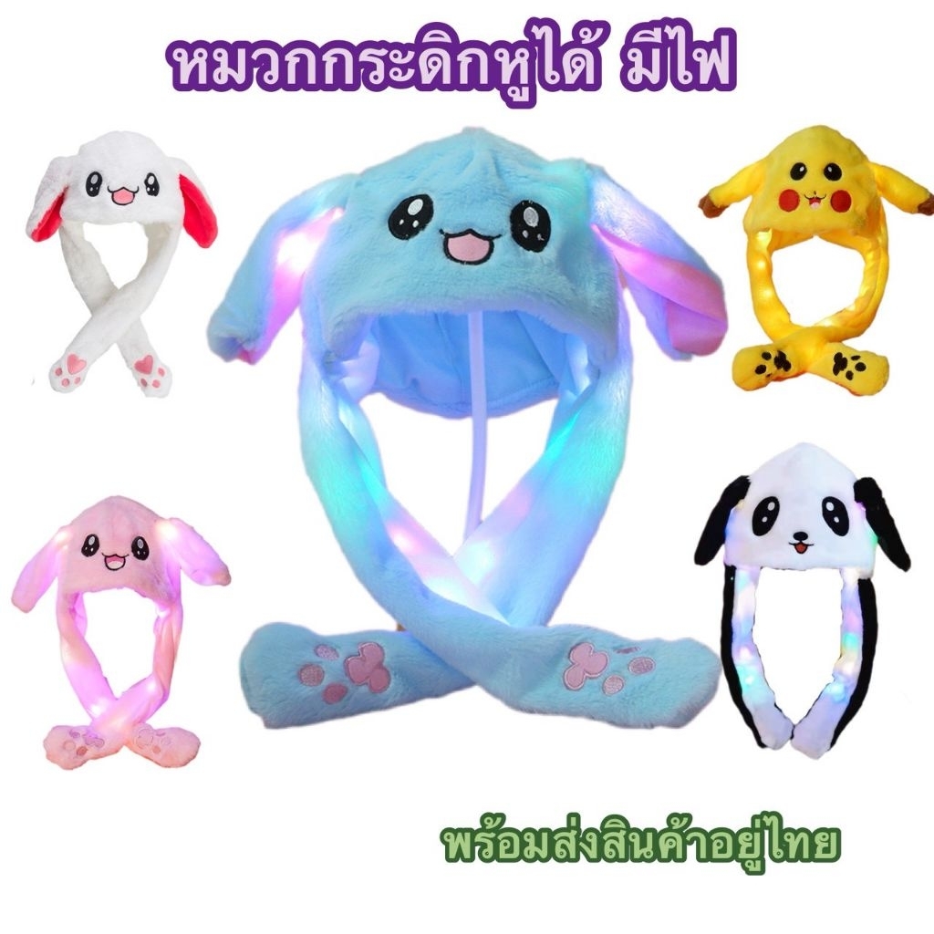 (พร้อมส่งอยู่ไทย) หมวกขนปุยลายสัตว์ กระดิกหูได้ มีไฟในตัวใส่ได้ทั้งเด็กและผู้ใหญ่