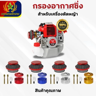 กรองเปลือย กรองซิ่ง เครื่องตัดหญ้า เครื่องพ่นยา ต่อคาบูผ้าปั๊ม กรองเครื่องตัดหญ้า