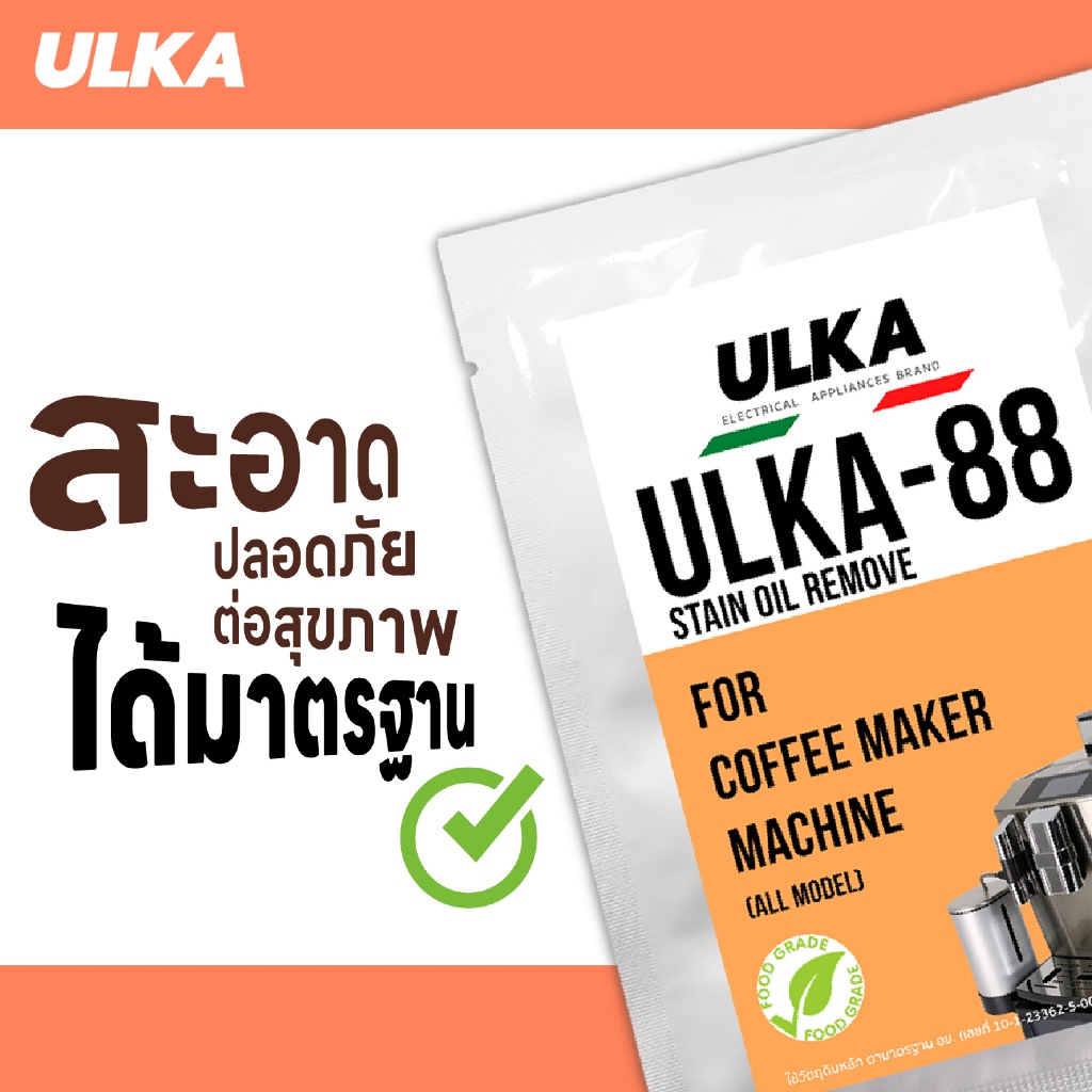 น้ำยาล้างคราบ ฟู๊ดเกรด ULKA 88 ผงล้างคราบดำ คราบตะไคร่ คราบมัน สำหรับเครื่องชงกาเเฟ ปลอดภัยต่อสุขภาพ