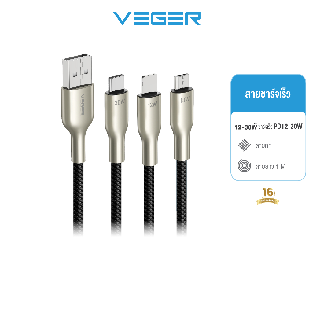 VEGER สายชาร์จ V-AM05 18w / V-AL05 12w / V-AC05 PD 30w USB-A to Micro / L-cable / Type-C  รับประกัน 