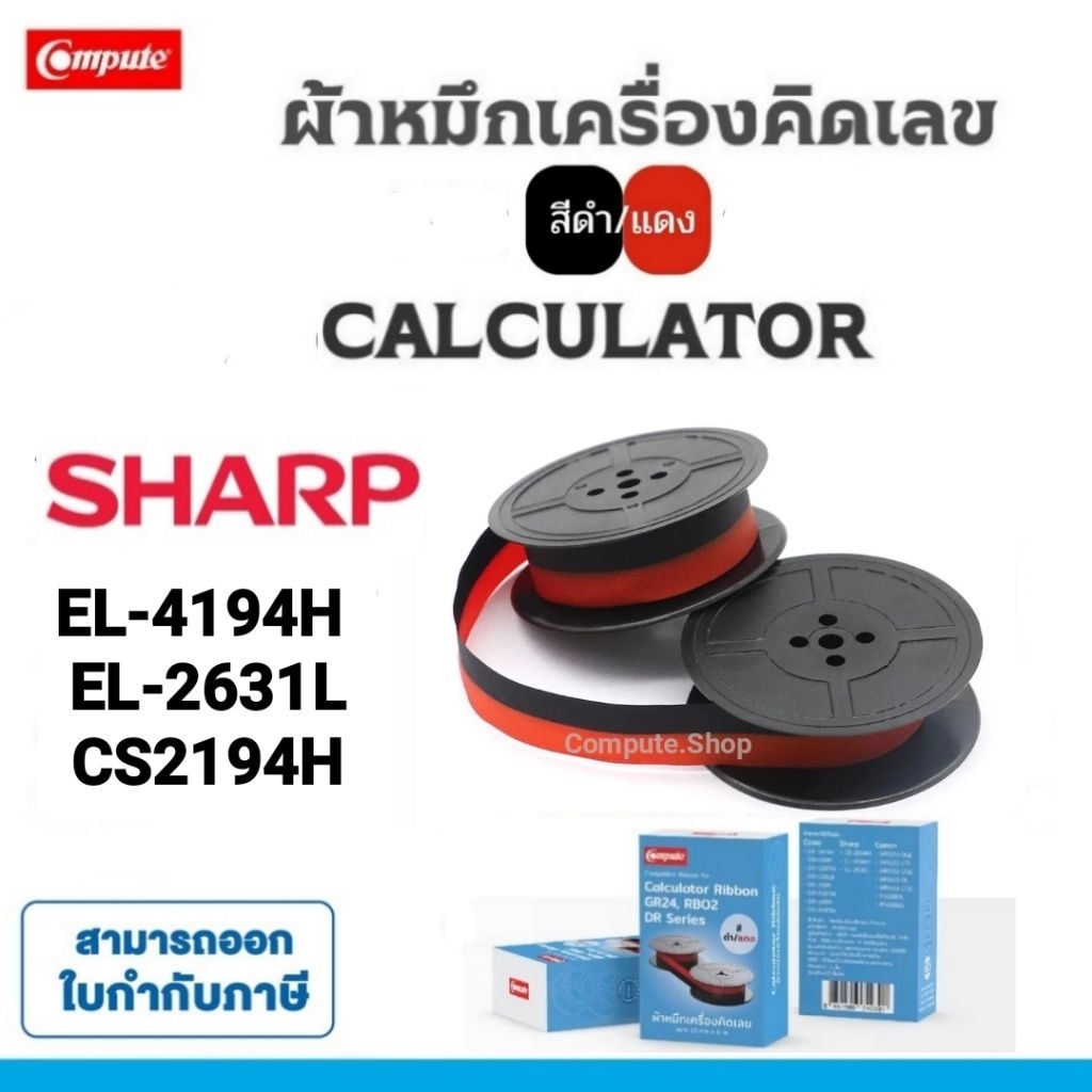 ผ้าหมึก Sharp CS4194H GR-24 Casio RB-02-A DR120R ผ้าหมึกเครื่องคิดเลข แบบมีกระดาษบันทึก แกนคู่