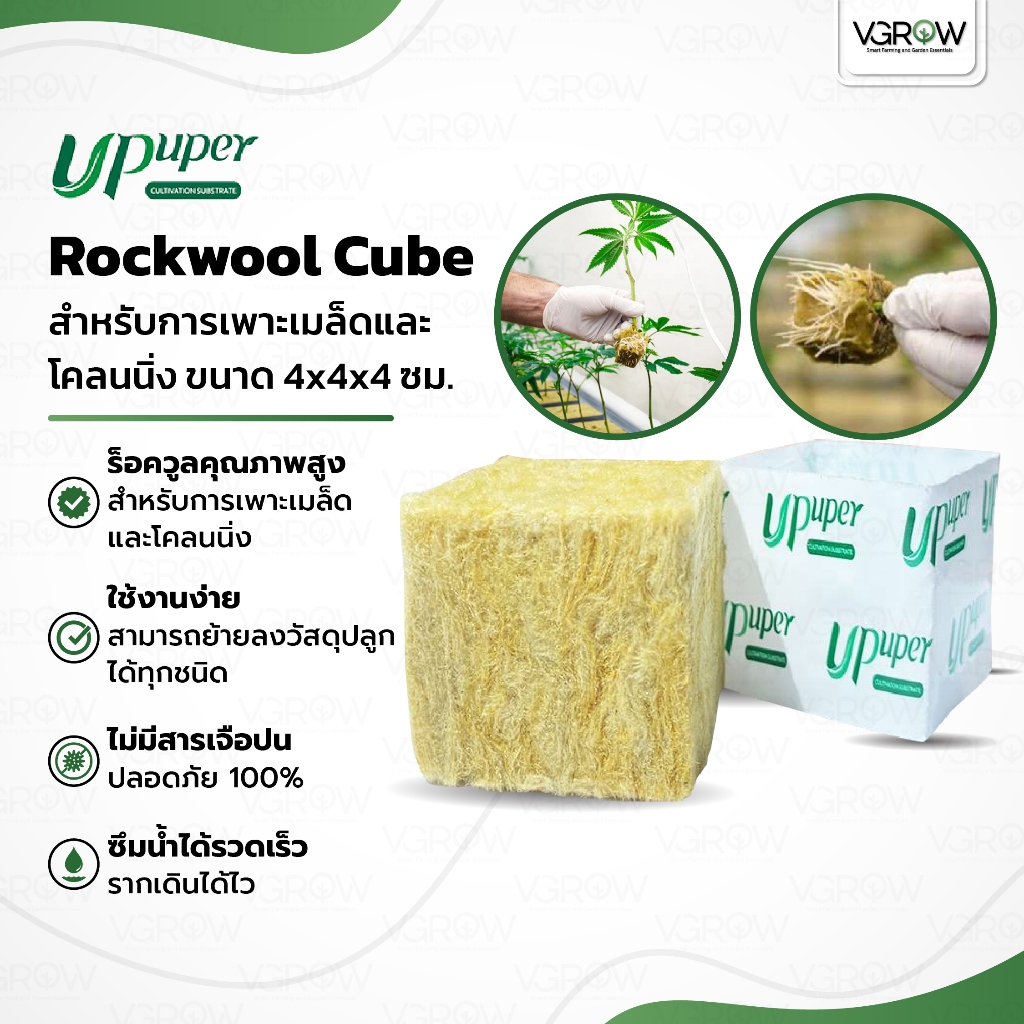 UPuper Rockwool Cubes ร็อควูลก้อน ขนาด4x4cm วัสดุเพาะชำ วัสดุใยหินปลูกต้นไม้ ใยหินปลูกต้นไม้ก้อนเล็ก