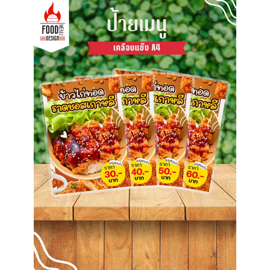 ป้าย " ข้าวไก่ทอดราดซอสเกาหลี " ขนาดA4 เคลือบแข็ง (A185)