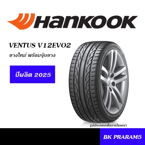 ยางรถยนต์ สมรรถนะสูง HANKOOK VENTUS V12EVO2/ V12 ยางใหม่ (ปี2025) 195/50R15,195/55R15,215/45R17 ETC