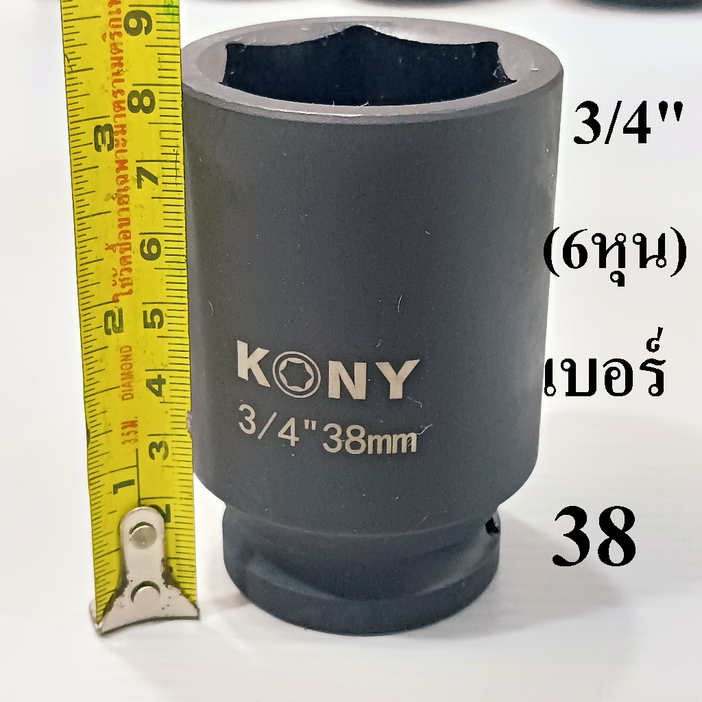 KONYลูกบล็อกยาว 3/4"(6หุน) บล็อกลม(IMPACT SOCKET)ยาว 80 มม. เบอร์  38 มม.