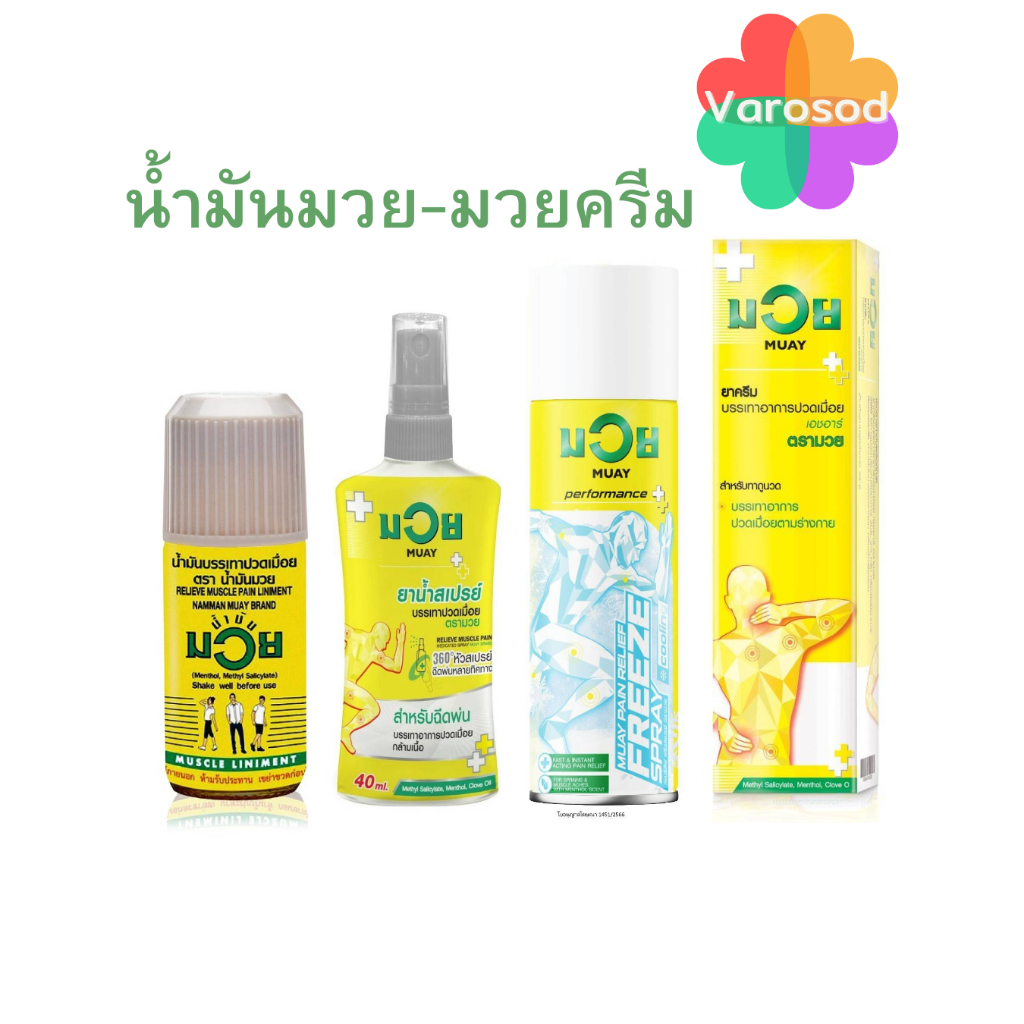 น้ำมันมวย มวยครีม มวย MUAY ยาน้ำสเปรย์ บรรเทาอาการปวดเมื่อย