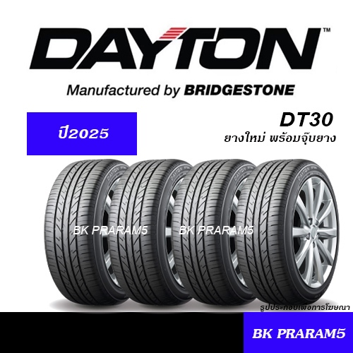 (ยาง4เส้น) ยางรถยนต์ DAYTON ยางใหม่ (ปี2025) 185/60R15,195/55R15,195/60R15,185/55R16,205/45R17 ETC