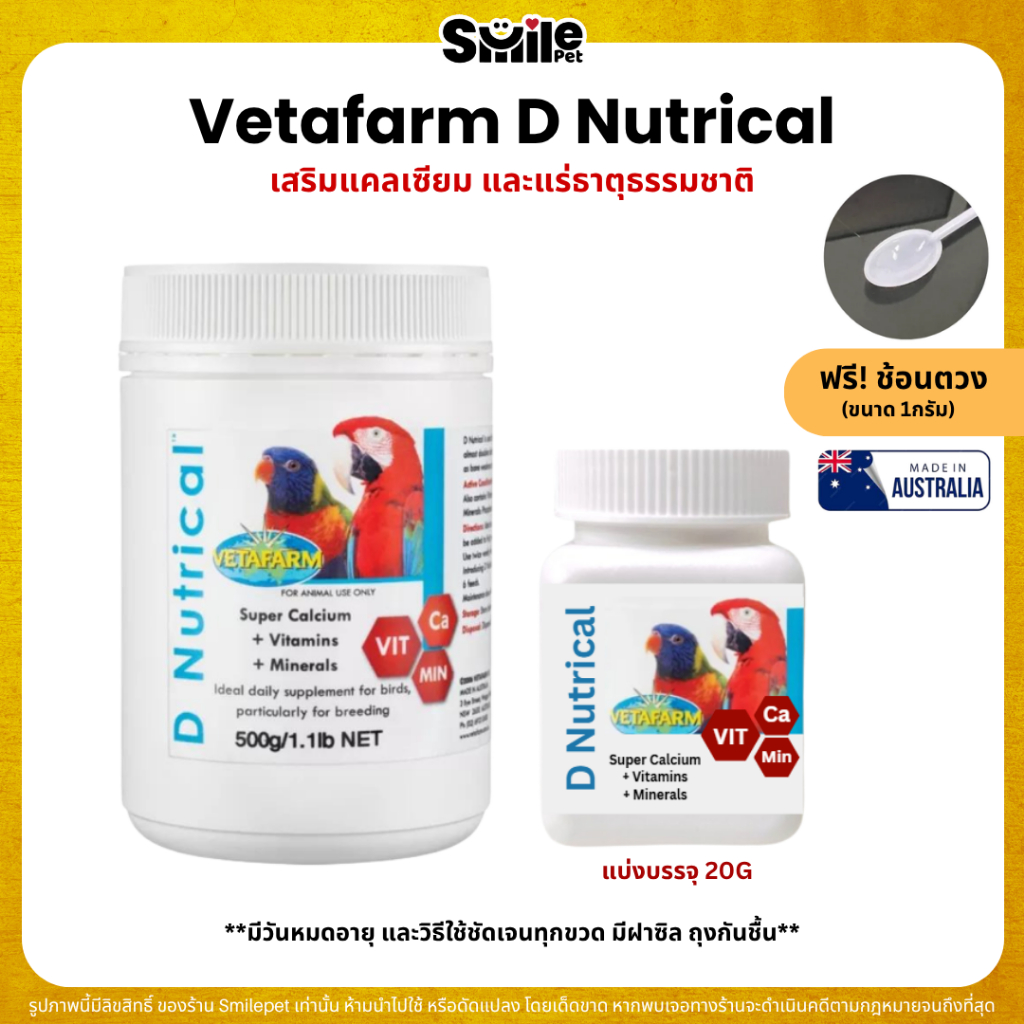 Vetafarm D Nutrical วิตามินนก เสริมแคลเซียม สำหรับนกพ่อ-แม่พันธ์และลูกนกที่กำลังโต (แบ่ง 20G)