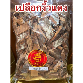 เปลือกงิ้วแดง เปลือกงิ้วแดงแห้ง สมุนไพรแห้งเปลือกงิ้วแดง