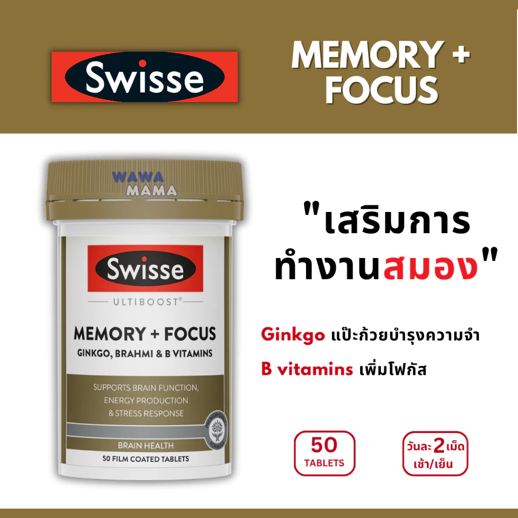 Swisse Memory+focus บรรเทาความเหนื่อยล้า บำรุงระบบประสาท 50 เม็ด EXP01/2028