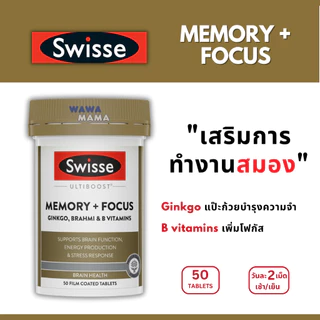Swisse Memory+focus บรรเทาความเหนื่อยล้า บำรุงระบบประสาท 50 เม็ด EXP01/2028
