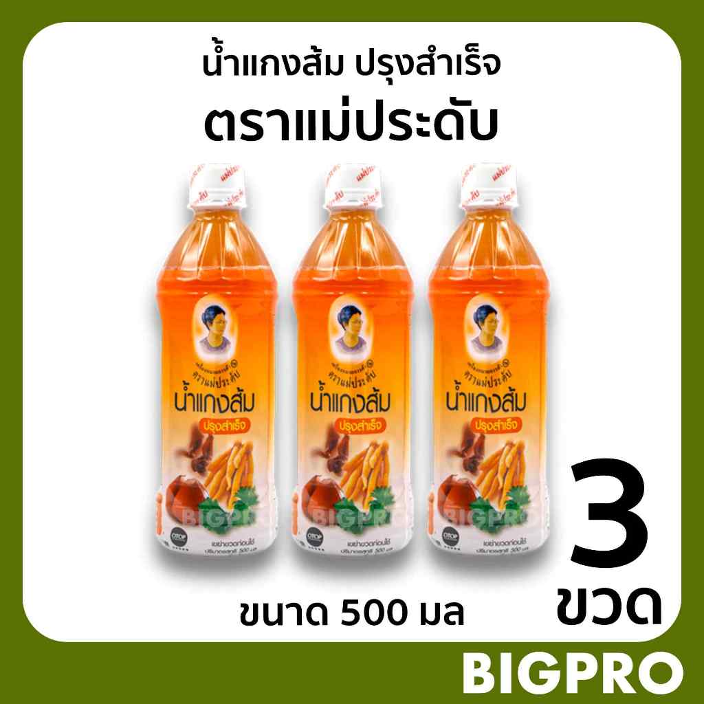 น้ำแกงส้ม ปรุงสำเร็จ ตราแม่ประดับ (3 ขวด) ขนาด 500 มล. สินค้าOTOP ของดี กาญจนบุรี