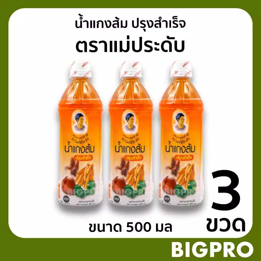 น้ำแกงส้ม ปรุงสำเร็จ ตราแม่ประดับ (3 ขวด) ขนาด 500 มล. สินค้าOTOP ของดี กาญจนบุรี