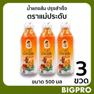น้ำแกงส้ม ปรุงสำเร็จ ตราแม่ประดับ (3 ขวด) ขนาด 500 มล. สินค้าOTOP ของดี กาญจนบุรี