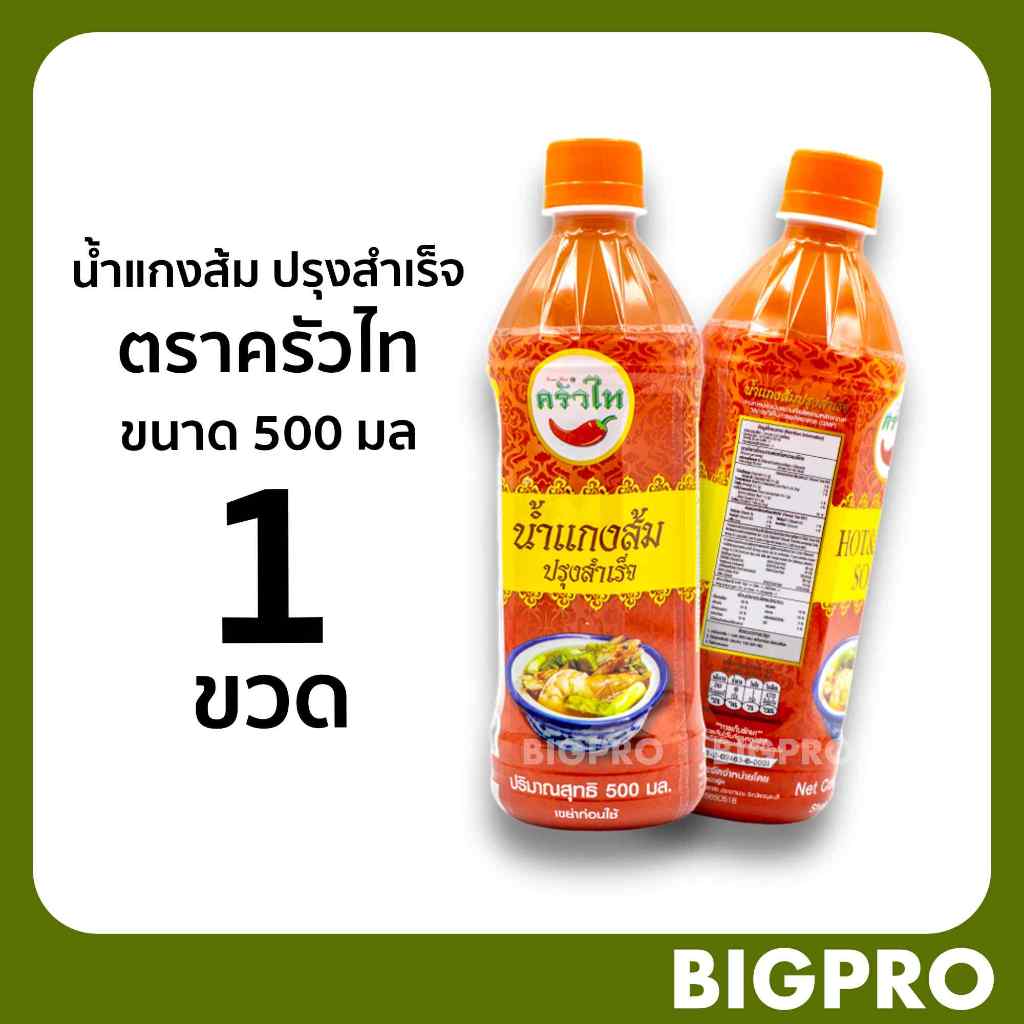 น้ำแกงส้ม ปรุงสำเร็จ ตราครัวไท ขนาด 500 มล. (ต้นตำรับน้ำแกงส้มปรุงสำเร็จ) ของดี กาญจนบุรี