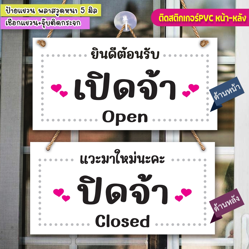 ป้ายแขวน เปิดจ้า ปิดจ้า พลาสวูด ติดสติกเกอร์PVC สองด้าน  สีสวยสด ทนนาน พร้อมเชือกแขวน +จุ๊บติดกระจก