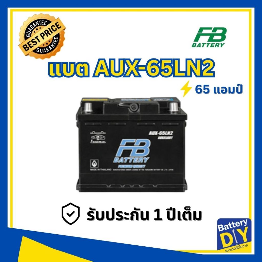 แบตเตอรี่รถยนต์ (Auxiliary Battery) FB 65 แอมป์ รุ่น AUX-65LN2 สำหรับ รถเก๋ง ไฟฟ้า