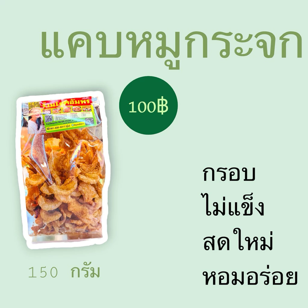 แคบหมูกระจก กรอบ ไม่แข็ง อร่อย พร้อมทาน คัดสรรจากหนังหมูคุณภาพดี ทอดใหม่ทุกวัน ร้านโชคอัมพร ของฝากจากลำปาง thumbnail 9