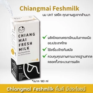 Mall นมเชียงใหม่เฟรชมิลค์ รสจืด UHT 180 ml. (36 กล่อง/ลัง) แคลเซียมสูง นมคุณภาพสูงล้านนา นมโคแท้100%
