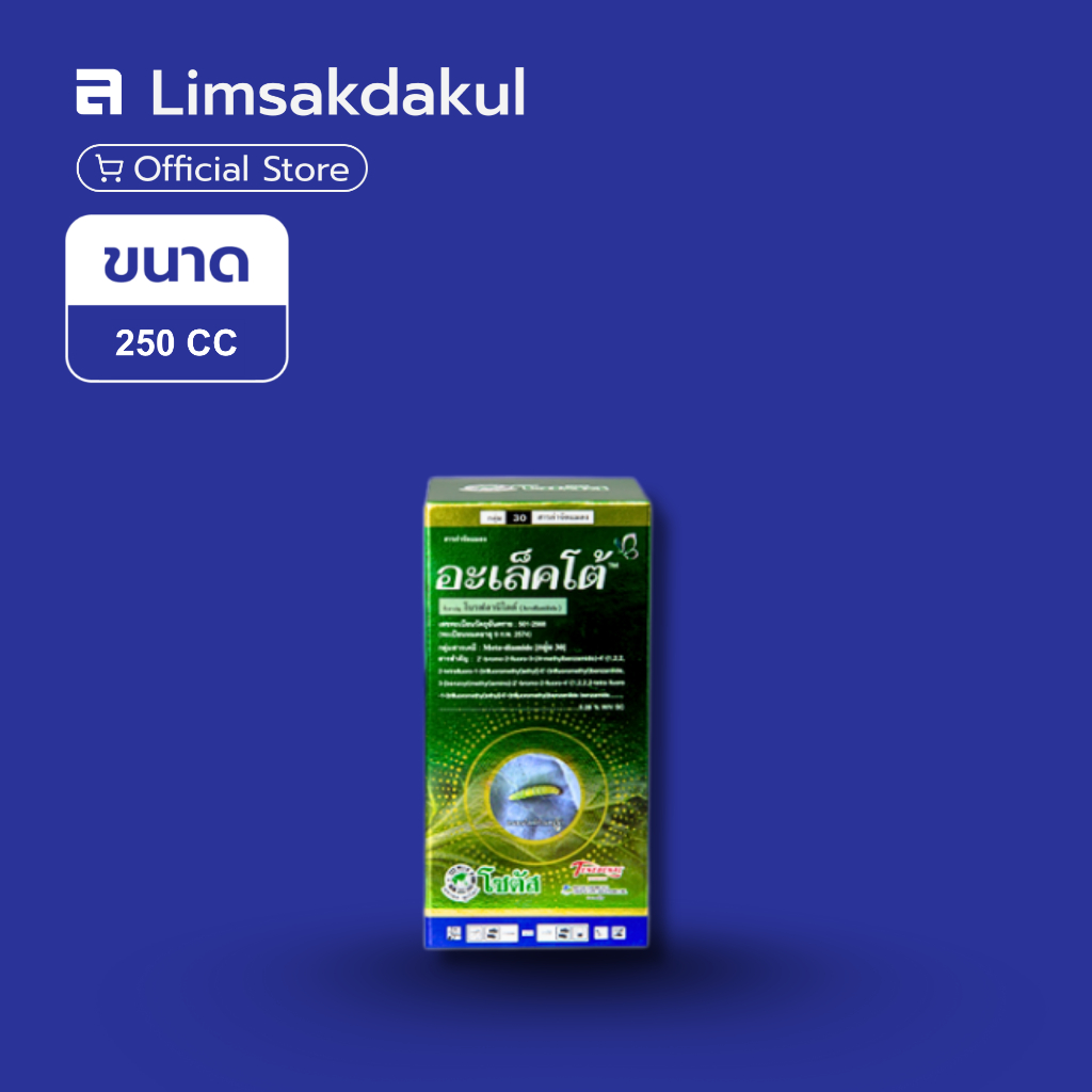 อะเล็คโต้ ขนาด 250cc กำจัดหนอนใยผัก หนอนกระทู้ผัก หนอนกระทู้หอม หนอนเจาะยอดกะหล่ำ