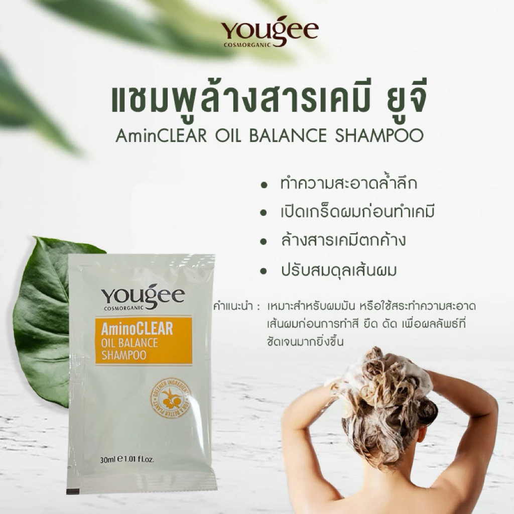 ยูจี แชมพูล้างสารเคมี ชนิดซอง Yougee aminoCLEAR OIL BALANCE SHAMPOO 30ml.