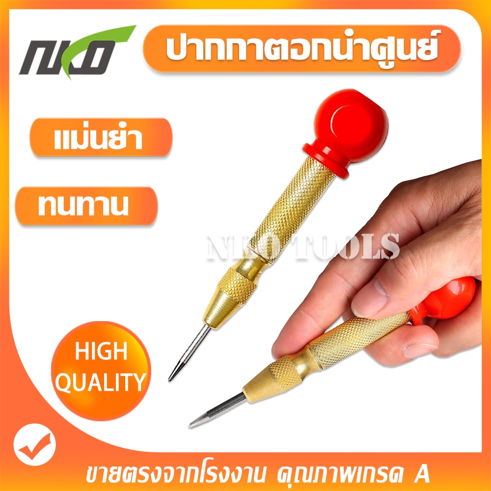 DW01 หมัดกลางอัตโนมัติ ศูนย์อัตโนมัติหมัด ปากกาตอกนำศูนย์ ยาว 5นิ้ว แข็งแรง ราคาต่อชิ้น