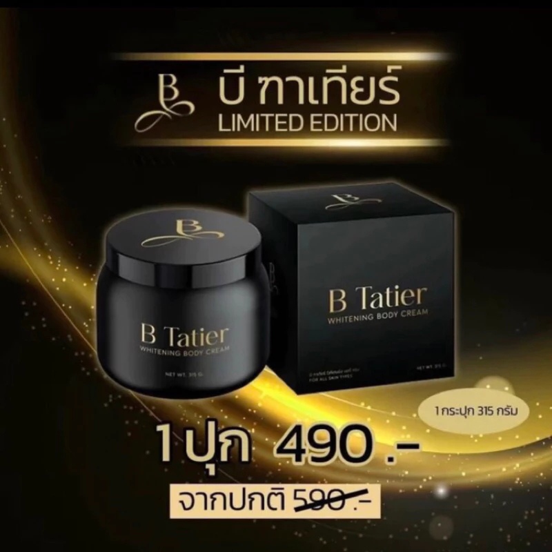 (นาทีทอง)ครีมบิ๋มกระปุกดำ บีฑาเทียร์ (B Tatier)