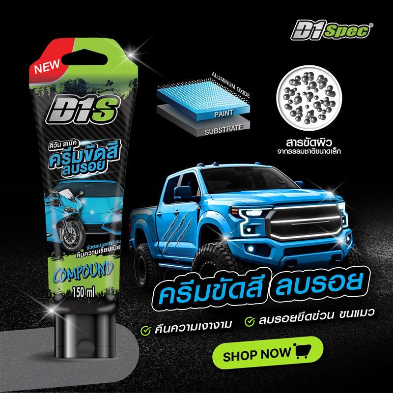 D1Spec ครีมขัดสีลบรอย ลบรอยขีดข่วน รอยขนแมว คราบสี ที่จับประตูรถยนต์ 150ml