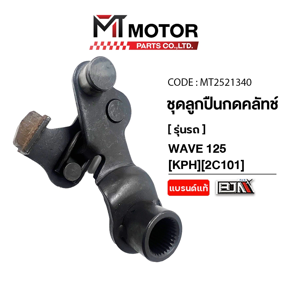 (MT2521340) SET ชุดขากดคลัทช์ + ลูกปืน + น็อต + สลัก HONDA WAVE 125 [KPH] [MT] เซ็ทขากดคลัทช์WAVE125