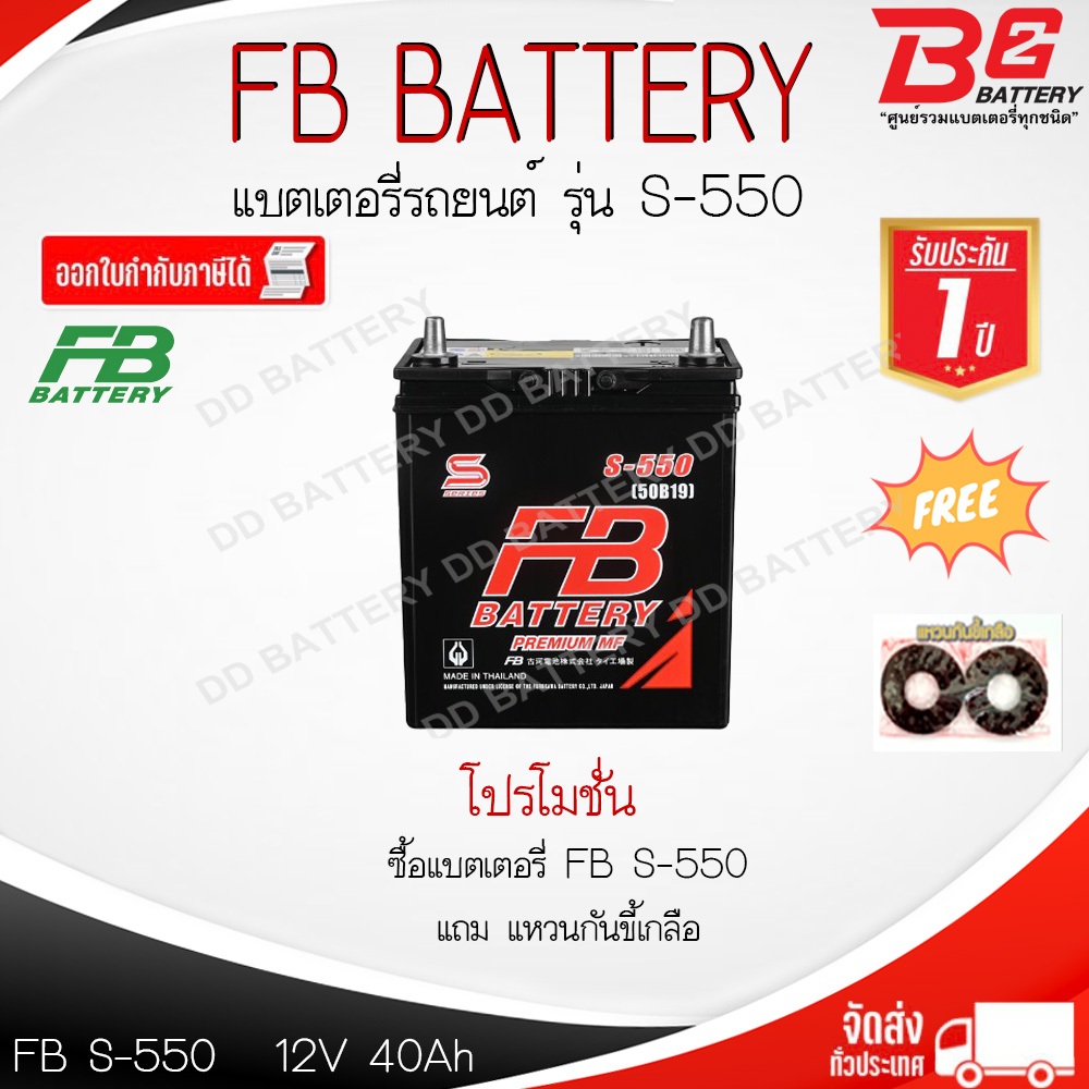 FB S-550L-MF แบตรถยนต์ แบบกึ่งแห้ง พร้อมใช้ 12V 40Ah