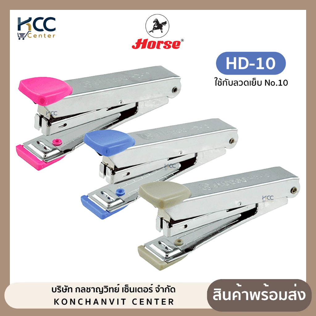 เครื่องเย็บ เครื่องเย็บกระดาษ HORSE ตราม้า HD-10 ใช้กับลวดเย็บ N0.10 (จำนวน1เครื่อง)