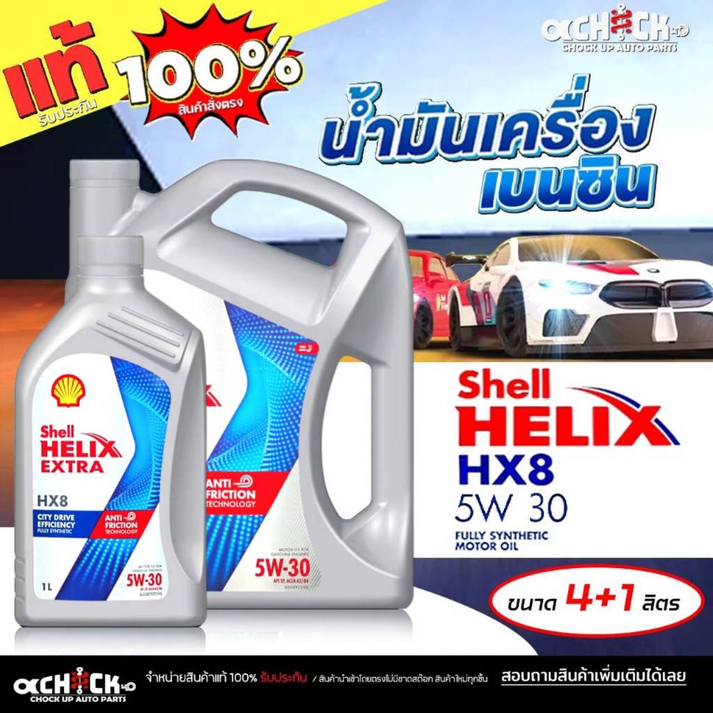 SHELL น้ำมันเครื่องเบนซิน เชลล์ เฮลิกส์ HX8 5W-30 สังเคราะห์แท้ 100% / เลือกขนาด 4+1ลิตร / 4ลิตร / 1