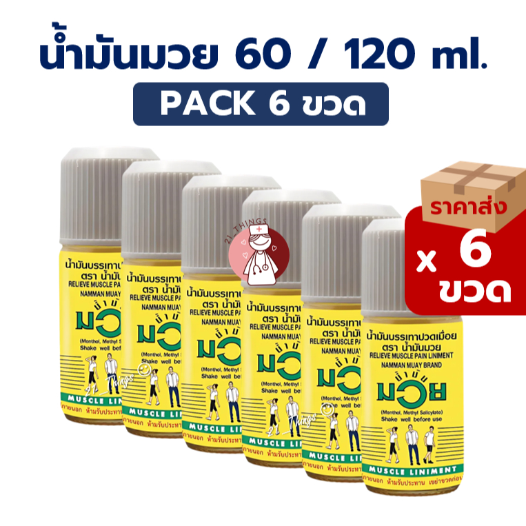 (Pack6ขวด) น้ำมันมวย Muay 60cc / 120cc. บรรเทาปวดเมื่อย สำหรับนักกีฬา