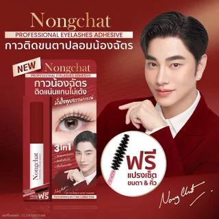 Nongchat Professional Eyelashes Adhesive ( น้องฉัตร โพรเฟสชั่นนอล อายแลชเชส แอดฮีซีฟ)
