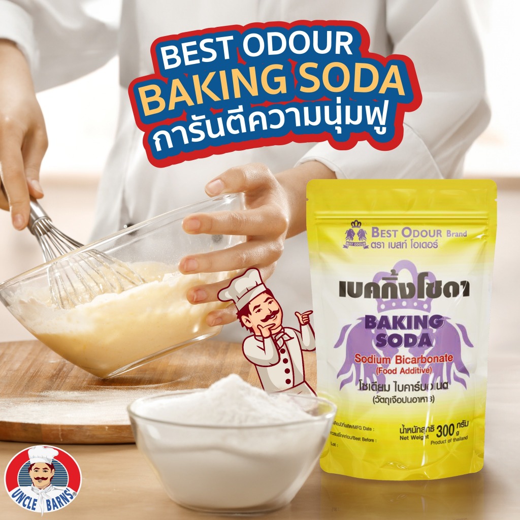 เบคกิ้งโซดา เบสท์โอเดอร์ 300-500 กรัม