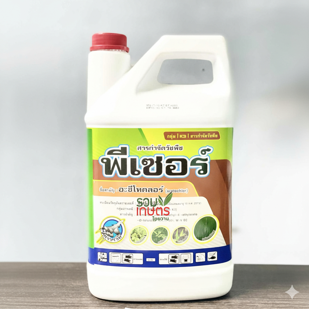 พีเซอร์ อะซีโทคลอร์ acetochlor ตราเจ็ท ยาคุมหญ้า ในข้าวโพด ถั่ว อ้อย มันฝรั่ง มะเขือเทศ พริก หอม  ขนาด 4 ลิตร