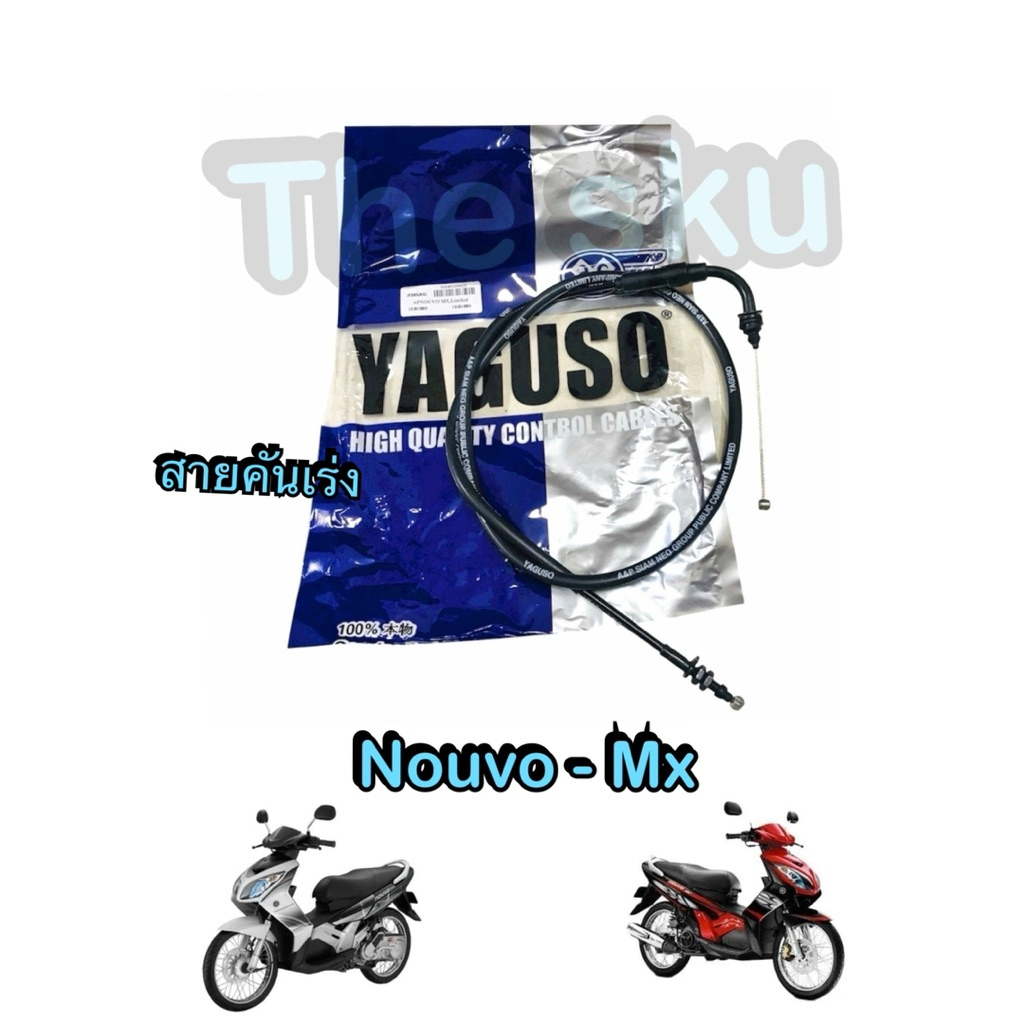 Nouvo mx สายคันเร่ง ตรงรุ่น มอเตอร์ไซค์ คุณภาพดี Yaguso