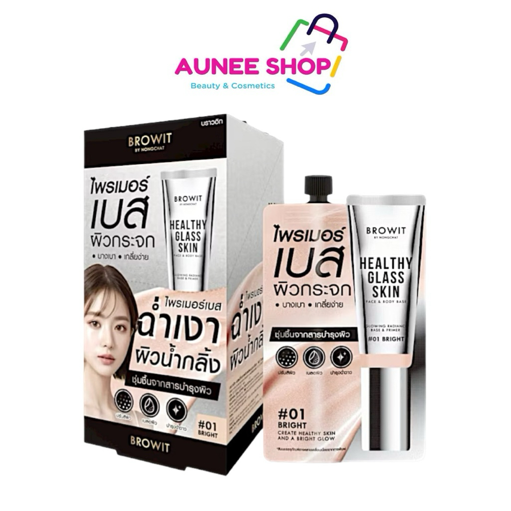 ส่งฟรี/มีไลฟ์ (กล่องx6) Browit Healthy Glass Skin Face & Body Base น้องฉัตร บราวอิท เฮลธ์ตี้ กลาสกิน เฟส&บอดี้ เบส 5 มล.