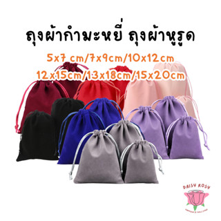 ถุงผ้ากำมะหยี่ ถุงผ้าหูรูด  เชือกรูดน่ารัก ใส่เครื่องประดับ …