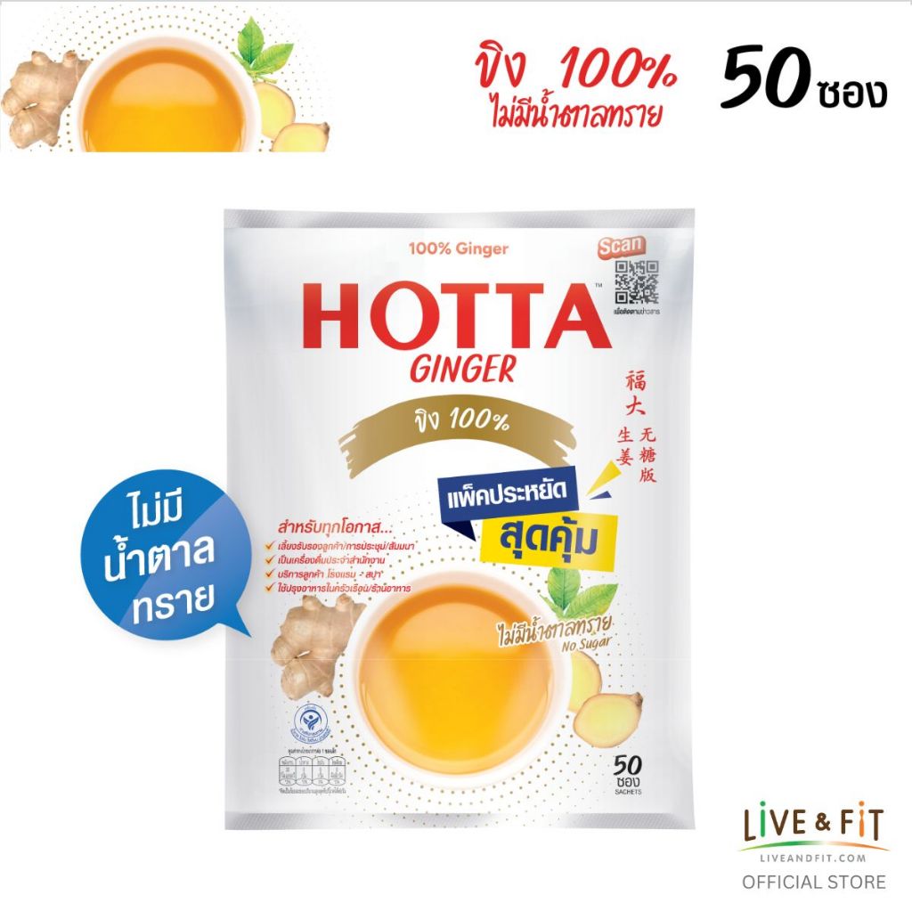 [แพ็คประหยัด] HOTTA ฮอทต้า เครื่องดื่มขิงผงสำเร็จรูป ขิง 100% ไม่มีน้ำตาลทราย ขนาด 50 ซอง (ขิงไม่หวา