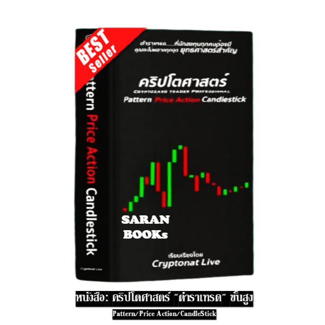 🔥พร้อมส่ง🔥 หนังสือ: คริปโตศาสตร์ "ตำราเทรด" ขั้นสูง Pattern/Price Action/CandleStick⚡